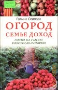 Осипова Г. С., Огород - семье доход. работа на участке в вопросах и ответах — 2005