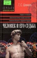 Шевяков Г. С., Человек и его судьба. Опыт непредвзятого исследования — 2004 (Зеркало цивилизации)