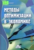Волошин Г. Я., Методы оптимизации в экономике. Учеб. пособие — 2004
