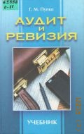 Пупко Г. М., Аудит и ревизия. учеб. пособие для вузов — 2005