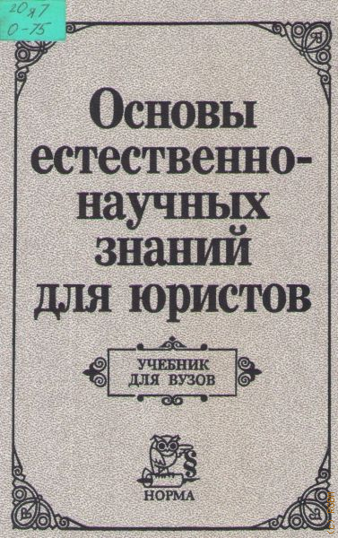 Изд основа. Естественно научные основы книга. Естествознание для юристов. Основы естественных наук 1 курс.