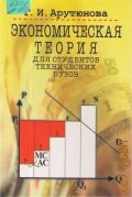 Арутюнова Г.И., Экономическая теория для студентов технических вузов. учебник — 2003