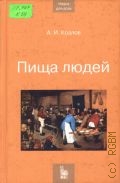 Козлов А. И., Пища людей — 2005 (Наука для всех)