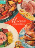 Поскребышева Г. И., Мясные деликатесы — 2004 (Приготовлено со вкусом)
