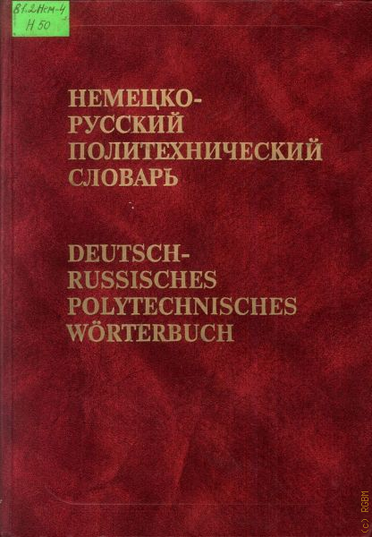 Немецко русский. Немецко-русский политехнический словарь. Политехнический словарь немецкий русский. Немецко русский политехнический словарь 1984. Озон немецко-русский политехнический словарь 1984.