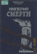Мельников Д. Е., Империя смерти. Аппарат насилия в нацистской Германии, 1933-1945 — 1988