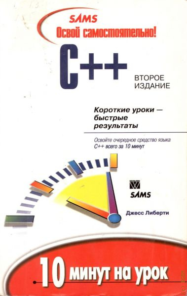 2 е изд. Джесс Либерти Освой самостоятельно c++ за 21 день. Либерти c++. Освой самостоятельно с++ за 21 день книга. C++ за 10 минут.