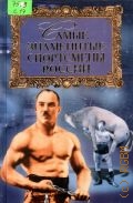 Самин Д. К., Самые знаменитые спортсмены России — 2001 (Самые знаменитые)