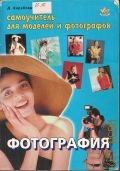 Кораблев Д., Фотография. самоучитель для моделей и фотографов — 2005