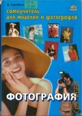 Кораблев Д., Фотография. самоучитель для моделей и фотографов — 2004