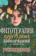 Барнаулов О. Д., Фитотерапия простудных заболеваний. руководство — 1998