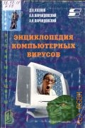 Козлов Д.А., Энциклопедия компьютерных вирусов — 2001 (Аспекты защиты)