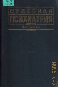 Судебная психиатрия. учебник — 1998 (Institutiones)