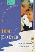 Найвен Д., 100 простых секретов семейного счастья. перевод с английского — 2003