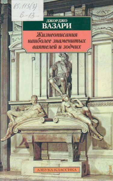 Автор жизнеописания. Жизнеописания наиболее знаменитых живописцев, ваятелей и Зодчих. Книжный магазин Вазари. Магазин Вазари. Книга Вазари о 3х художн ках и 3х архитекторах.