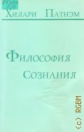 Патнэм Х., Философия сознания. пер. с англ. — 1999