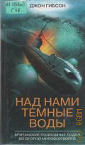 Гибсон Д., Hад нами темные воды. Британские подводные лодки во Второй мировой войне — 2003