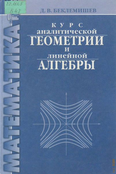 Линейная геометрия. Учебник линейная Алгебра и аналитическая геометрия. Беклемишев аналитическая геометрия. Беклемишев линейная Алгебра. Беклемишев аналитическая геометрия и линейная Алгебра.