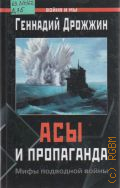 Дрожжин Г., Асы и пропаганда. Мифы подводной войны — 2004 (Война и мы)