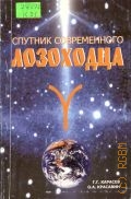 Карасев Г.Г., Спутник современного лозоходца. (практ. рук.) — 2003
