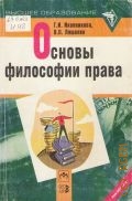 Иконникова Г. И., Основы философии права — 2001 (Высш. образование)