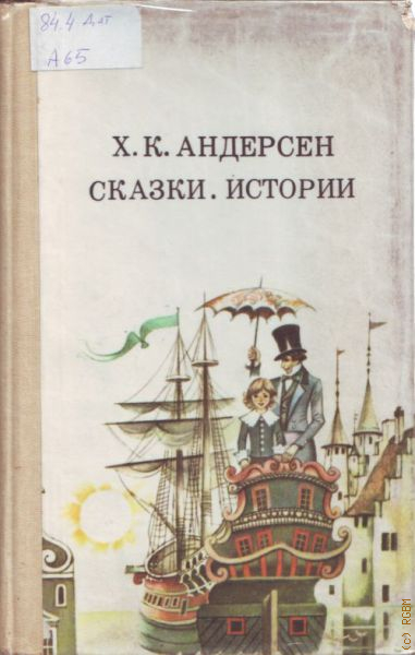 Сказки и истории. Сказки и истории 2 Ханс Кристиан Андерсен книга. Обложки для книги сказки. Истории Андерсена. Ганс христиан Андерсен советское издание. Андерчен сказки Детлит.