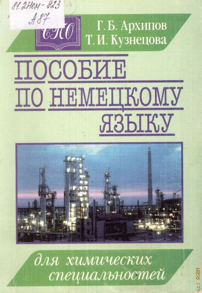 Язык специальности химия. Немецкий язык для колледжей. Книги специально для химии колледжа.