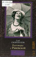 Скороходов Г. А., Разговоры с Раневской — 2004 (Мемуары)