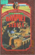 Хэнкок Г., Ковчег завета. В поисках знака и печати Бога — 2000 (Тайны древних цивилизаций)