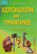 Правоторов Г. В., Зоопсихология для гуманитариев. учебное пособие для вузов — 2004