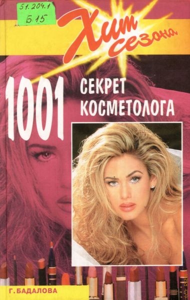Бадалова Галина Владимировна 1001 секрет косметолога