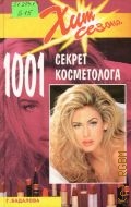 Бадалова Г. В., 1001 секрет косметолога — 2002 (Хит сезона)