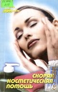 Лавренова Г. В., Скорая косметическая помощь — 2004 (Без проблем)