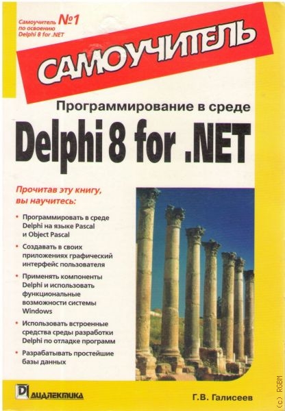 Галисеев Геннадий Владимирович Программирование в среде Delphi 8 for .NET