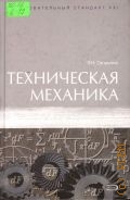 Сапрыкин В.Н., Техническая механика. учебник — 2005 (Образовательный стандарт XXI)