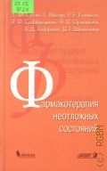 Сусла Г.М., Фармакотерапия неотложных состояний. пер. с англ.. практическое руководство — 2002