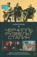 Фейс Г., Черчилль. Рузвельт. Сталин. Война, которую они вели, и мир, которого они добились — 2003