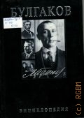 Соколов Б. В., Булгаков — 2005 (Энциклопедии великих писателей)