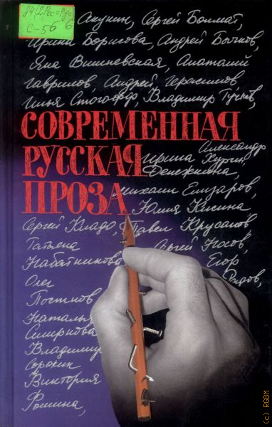 Современная проза картинки. Читать прозу российских авторов. Современная проза книги. Мистика в русской литературе. Поэтика русской прозы ноговицын.