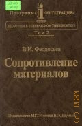 Феодосьев В. И., Сопротивление материалов. учебник для втузов — 1999 (Программа 