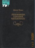 Уоллес И., Любовницы, героини, мятежницы. пер. с англ. — 1995