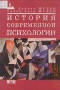 Шульц Д. П., История современной психологии. [пер. с англ.] — 1998