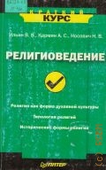Ильин В.В., Религиоведение — 2006 (Краткий курс)