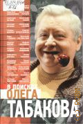 В поисках Олега Табакова — 2005 (Наши кумиры)