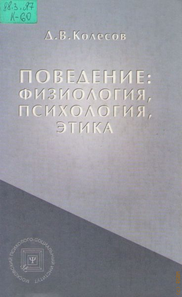 Пособие 2006. Колесов Дмитрий Васильевич. Словарь по физиологии и психологии. Психологическая этика книга Нестерова. Колесов Мягков учителю о психологии и физиологии подростка.