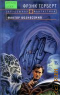 Герберт Ф., Фактор вознесения. [фантаст. роман] — 2005 (Зарубежная фантастика)
