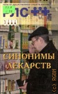 Синонимы лекарств — 2006 (Регистр лекарственных средств России)
