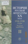 1910-1930 ����. ������� ���������. ������� ������� ���������� XX ���� �. 2 � 2005