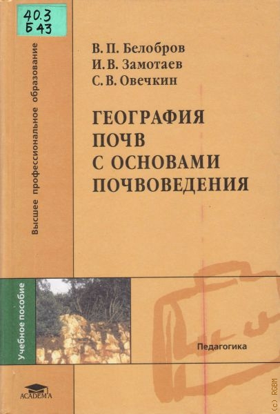 Белобров Виктор Петрович География почв с основами почвоведения