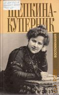 Щепкина-Куперник Т. Л., Воспоминания — 2005 (Биография и мемуары)
